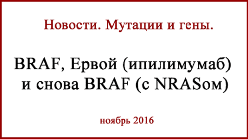 BRAF и NRAS у одного пациента с меланомой