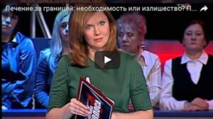 Лечение за границей. Необходимость или излишество?