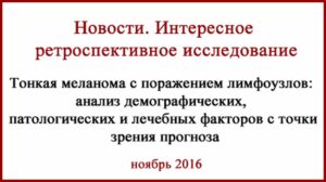 Тонкая меланома с поражением лимфоузлов