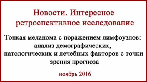 Тонкая меланома с поражением лимфоузлов