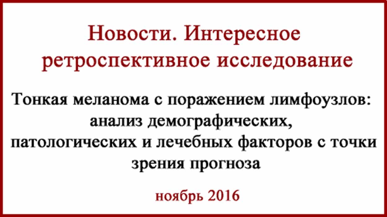 Тонкая меланома с поражением лимфоузлов