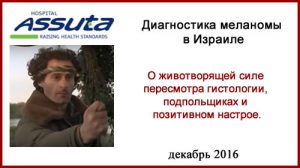 Диагностика меланомы в Израиле