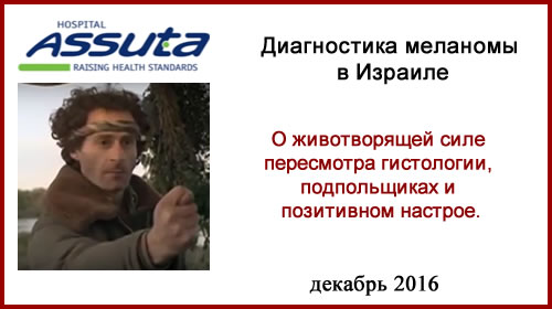 Лечение в Израиле. Прохиндейство и наше к нему отношение Диагностика меланомы в Израиле