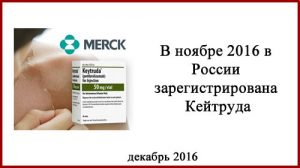 препарат Кейтруда (пембролизумаб)