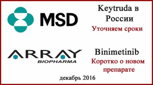 Кейтруда (пембролизумаб) в России и про Биниметиниб