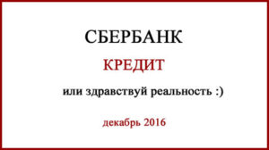Кредит в Сбербанке