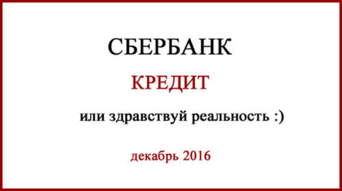 Кредит в Сбербанке