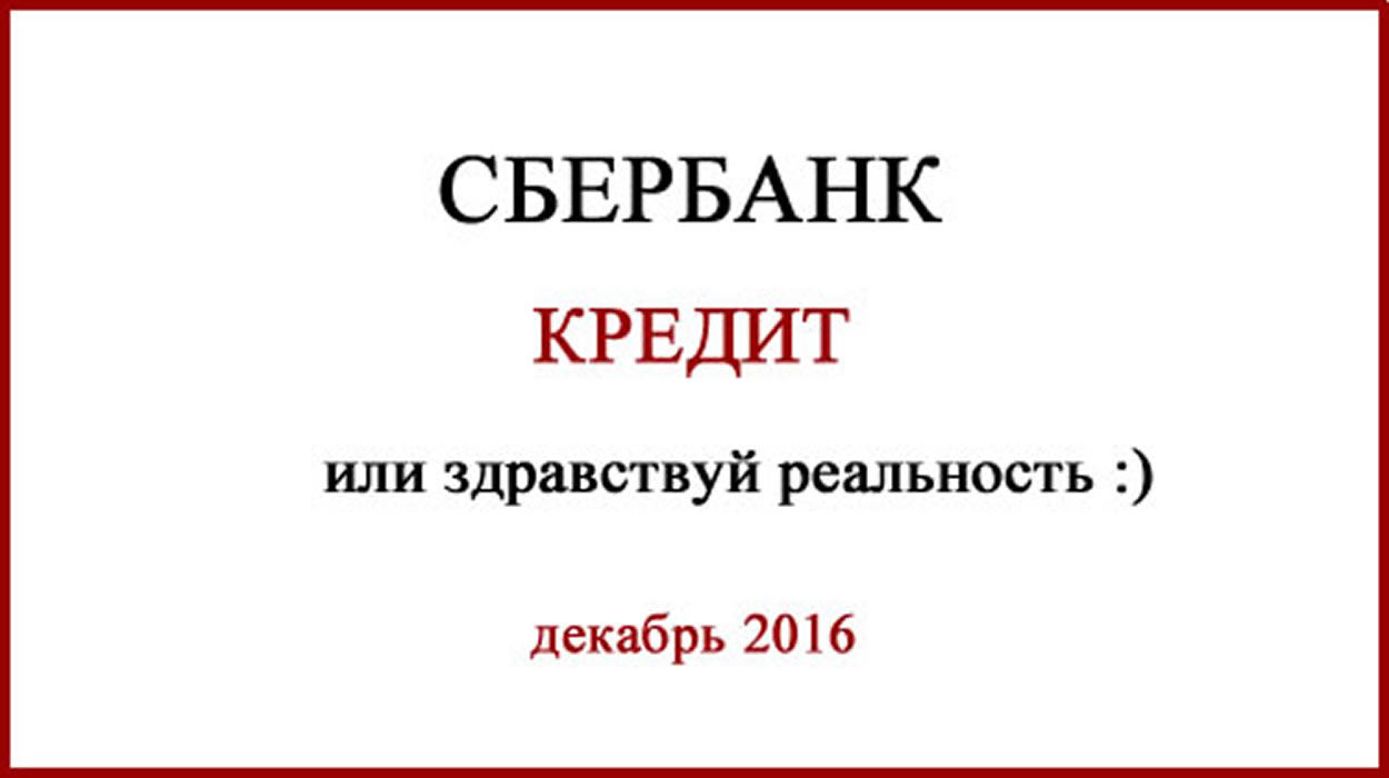 Кредит. Сбербанк, или очередной оскал Родины :) Кредит в Сбербанке