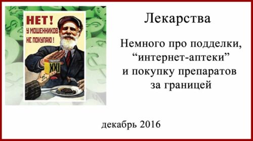 Покупка лекарств за границей