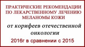 Практические рекомендации по лечению меланомы 2016