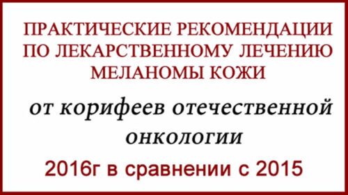 Практические рекомендации по лечению меланомы 2016