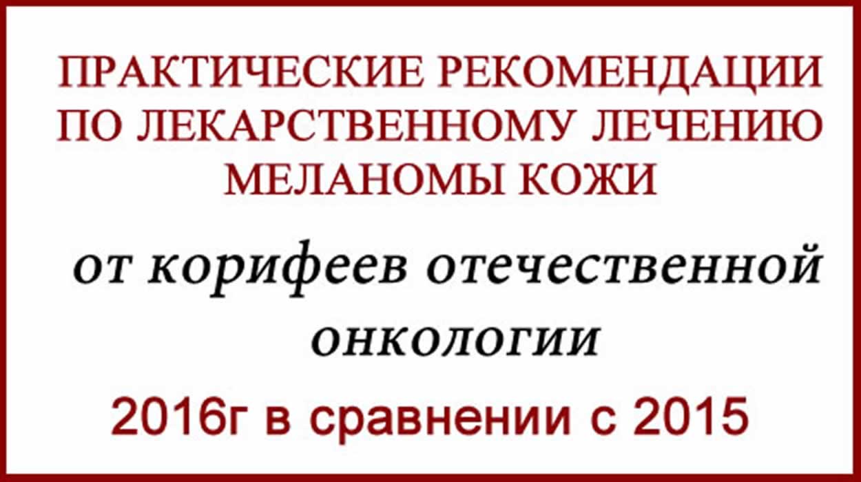 Практические рекомендации по лечению меланомы 2016