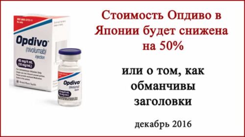 Цена на Опдиво снижена на 50% ... в Японии Цена на Опдиво