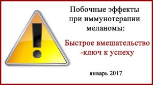 Побочные эфффекты от применения моноклональных антител