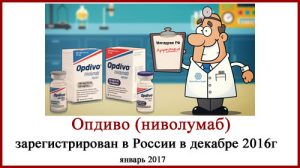 Опдиво (ниволумаб) зарегистрирован в РФ