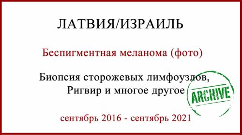 Беспигментная меланома лечение в Израиле. Фото беспигментной меланомы