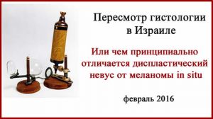 Диспластический невус или меланома? Откуда берутся местные рецидивы меланомы