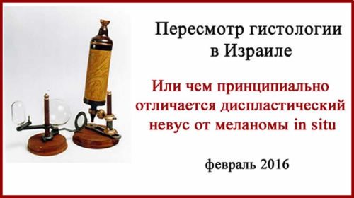 Диспластический невус или меланома? Откуда берутся местные рецидивы меланомы