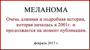 История о лечении меланомы