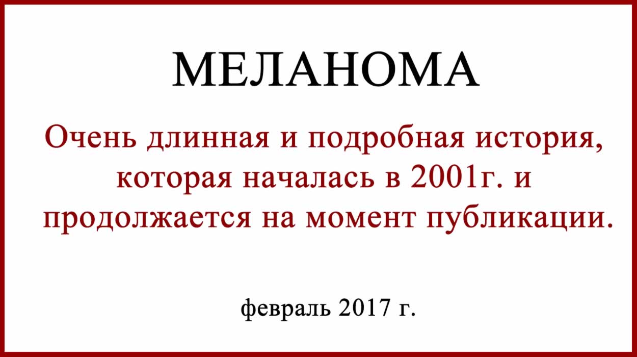 История о лечении меланомы. 2001 - ..... г. История о лечении меланомы