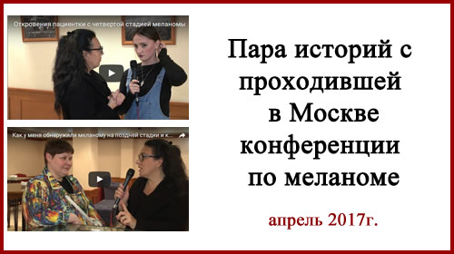 Меланома истории лечения. Видео