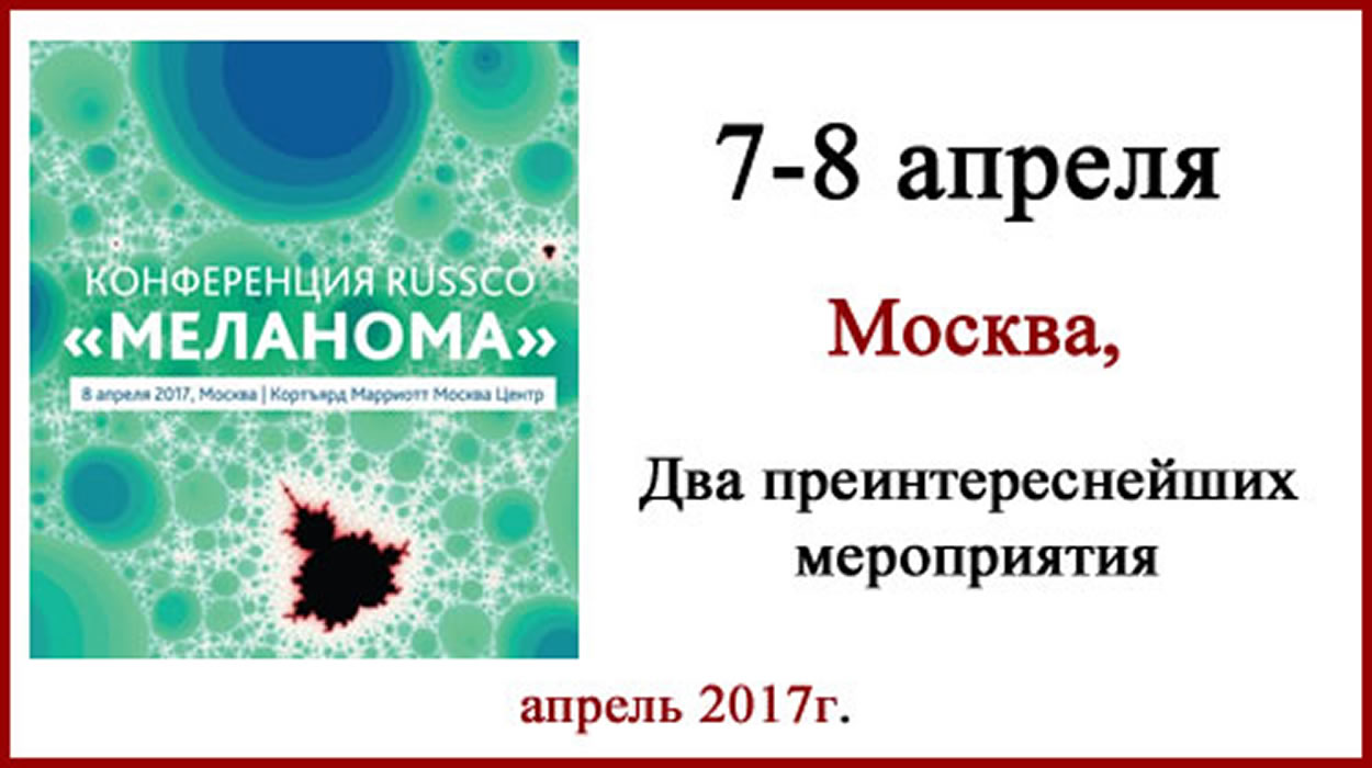 Конференция по меланоме в Москве. 2017г