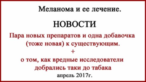 Меланома глаза, добавочка к Ервою и Энтректиниб (TRKA/B/C, ROS1 и ALK). Новости с фронта Энтректиниб