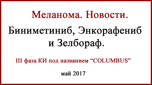 Меланома. Новости. Биниметиниб, Энкорафениб и Зелбораф Биниметиниб и Энкорафениб