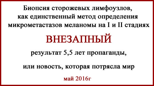 Меланома. Биопсия сторожевых лимфоузлов