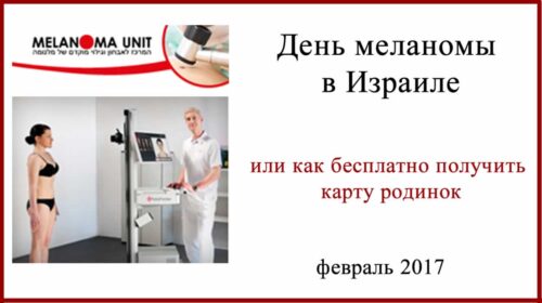 Клиника Меланома Юнит День меланомы в Израиле