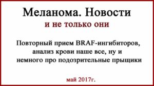 Повторный курс braf ингибиторов, узловая меланома