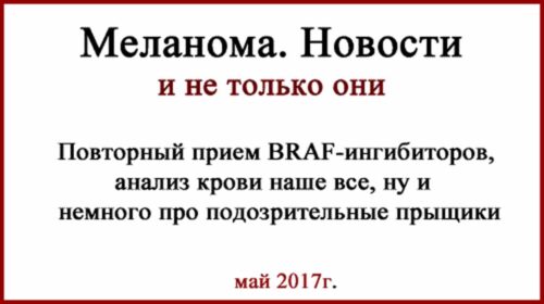 Повторный курс braf ингибиторов, узловая меланома