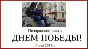 С Днем Победы