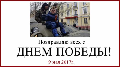 С Днем Победы