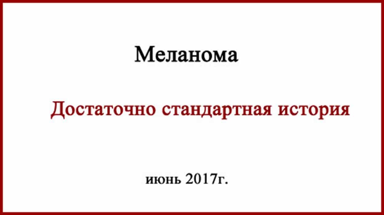 Меланома Достаточно стандартная история Меланома достаточно стандартная история