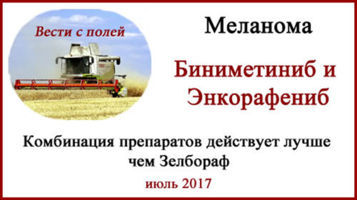 FDA. Регистрация препаратов биниметиниб и энкорафениб.