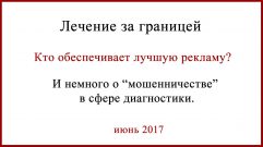 Лечение за границей