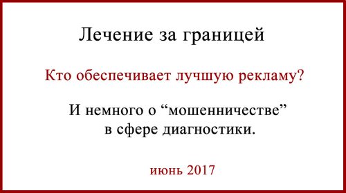 Лечение за границей