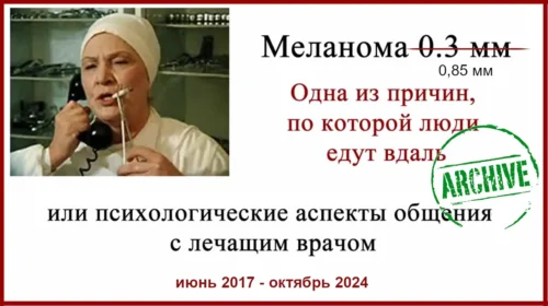 Меланома. Поездка на лечение в Израиль. Фото. Клиника Ассута. Хаим Гутман. Результат через 7 лет.