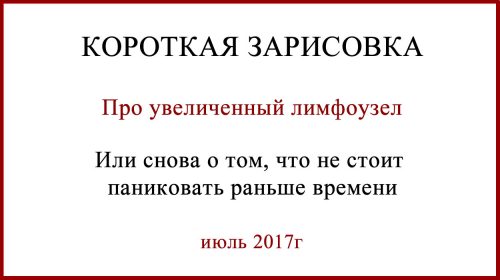 Увеличенный лимфоузел