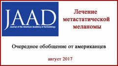 Лечение метастатической меланомы