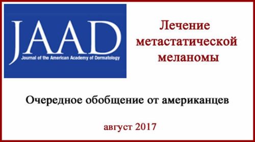 Лечение метастатической меланомы