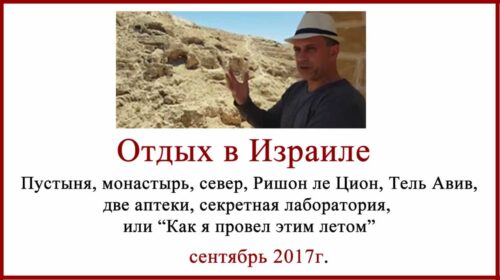 Отдых в Израиле... или как я провел этим летом Отдых в Израиле. Пустыня, север и Тель Авив