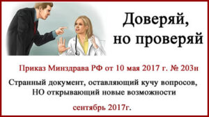 Приказ Минздрава РФ от 10 мая 2017 г. № 203н