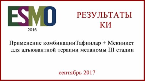 Тафинлар + Мекинист для адъювантной терапии меланомы