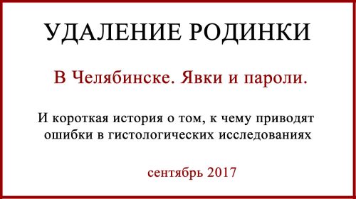 Удаление родинок в Челябинске