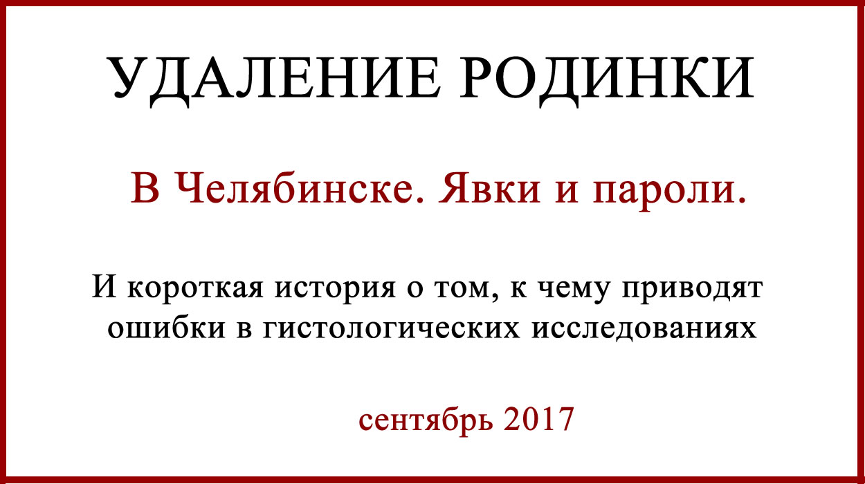 Удаление родинок в Челябинске. Явки, пароли Удаление родинок в Челябинске