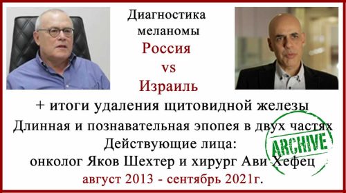 Диагностика меланомы и удаление щитовидной железы в Израиле