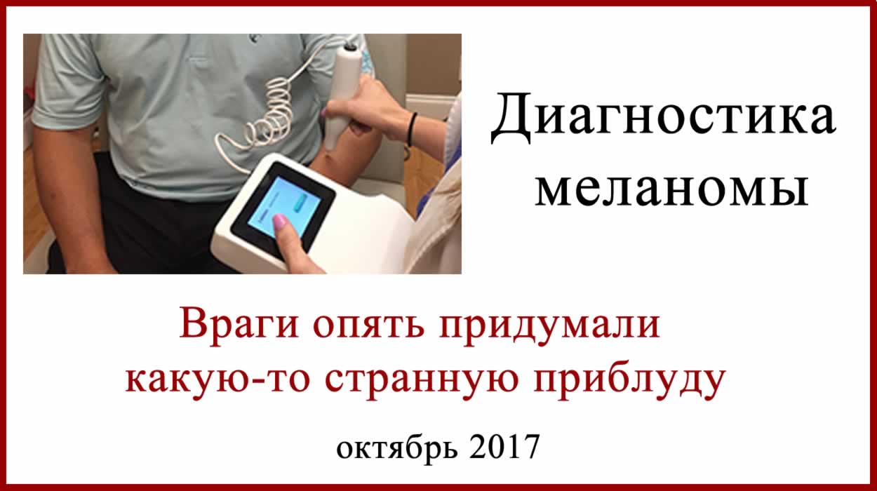 DermaSensor - пероподобное устройство поможет обнаружить меланому DermaSensor - диагностика меланомы