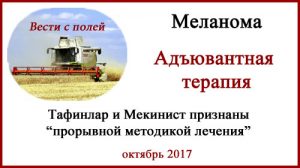 Тафинлар и Мекинист. Адъювантная терапия меланомы